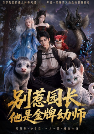 别惹园长，他是金牌幼师（62集）热门情感家庭短剧