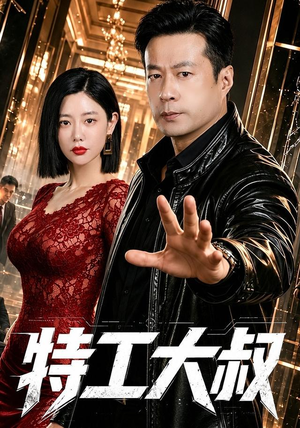 特工大叔（68集）大结局一气呵成的短剧精选