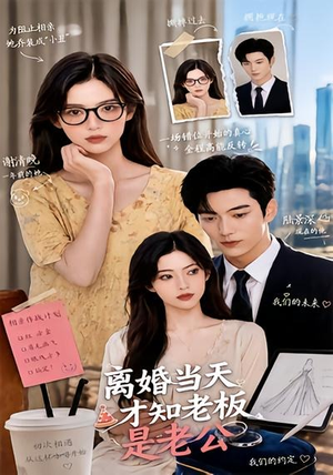 离婚当天才知老板是老公（46集）热播短剧火爆来袭