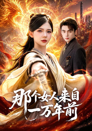 那个女人来自一万年前（91集）深夜必看热门短剧推荐