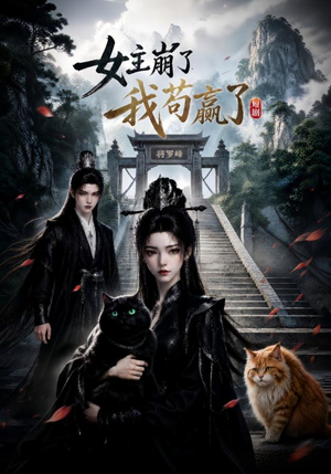 女主崩了我苟赢了(83集) 女主崩了我苟赢了(83集)超好看的一部短剧后续来了