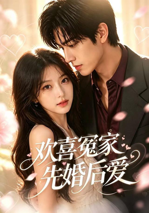 欢喜冤家先婚后爱（60集）好看短剧抢先看