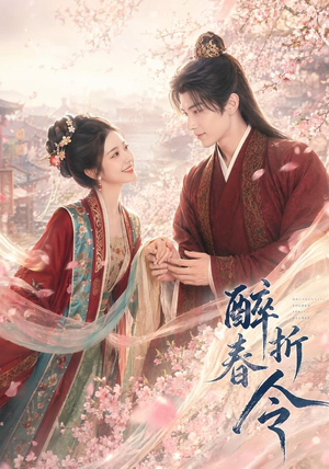 醉折春令（80集）精彩短剧看全集