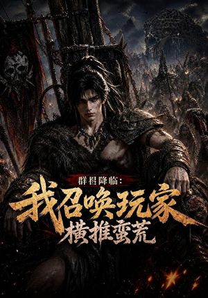 群星降临:我召唤玩家横推蛮荒(124集) 群星降临:我召唤玩家横推蛮荒(124集)短剧结局合集限免刷