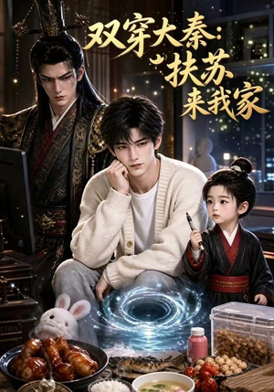 双穿大秦：扶苏来我家第一季（65集）口碑之选短剧免费看