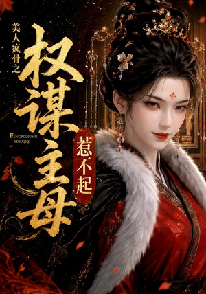 美人疯骨之权谋主母惹不起(119集) 美人疯骨之权谋主母惹不起(119集)火爆短剧来袭好看又上头的红果