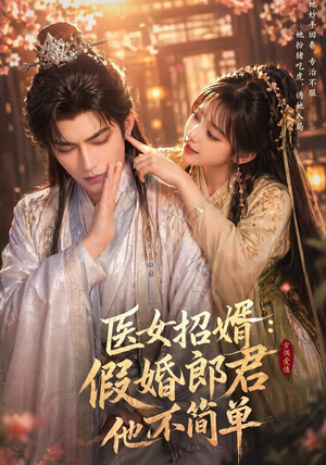 医女招婿：假婚郎君他不简单（40集）短剧大剧场短剧推荐