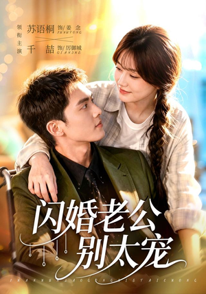 闪婚老公别太宠（89集）短剧全集投屏大屏看