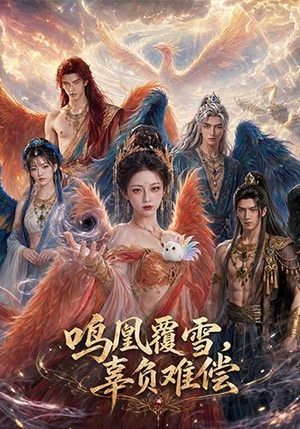 鸣凰覆雪,辜负难偿(78集) 鸣凰覆雪,辜负难偿(78集)短剧排行榜前十名