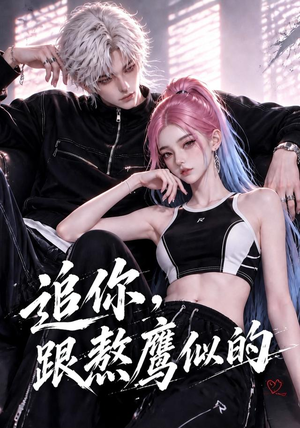 追你，跟熬鹰似的（118集）精彩短片好剧推荐