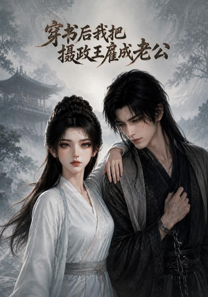 穿书后我把摄政王雇成老公（80集）零成本看完的短剧集合