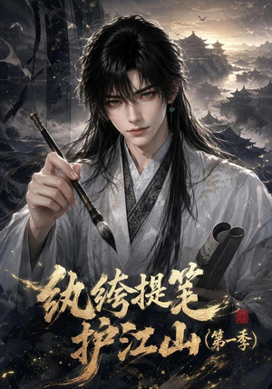 纨绔提笔护江山（第一季）（93集）短剧在哪个平台看
