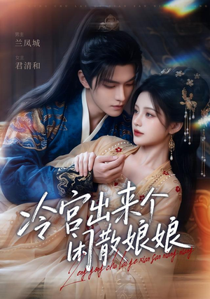 冷宫出来个闲散娘娘（69集）免费短剧就是爽