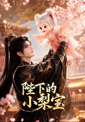 陛下的小梨宝（103集）口碑爆棚短剧免费看