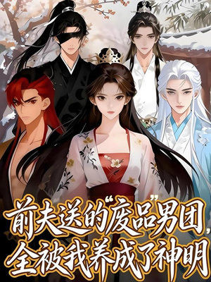 前夫送的“废品”男团，全被我养成了神明（60集）好看又上头的短剧一起来追剧吧