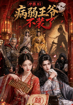 冲喜后病弱王爷不装了（69集）红果短剧大结局抢先看