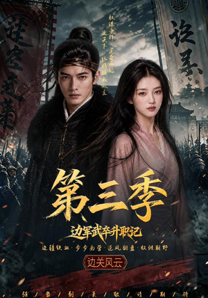 边军武卒升职记第三季（79集）免费在线观看短剧大结局
