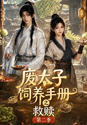 废太子饲养手册之救赎第二季（97集）睡不着一起追短剧吧