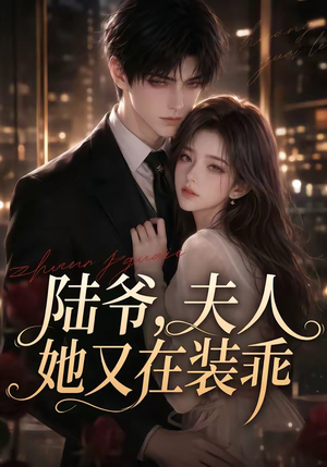 陆爷，夫人她又在装乖（65集）短剧大结局太过瘾了