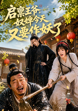 启禀王爷,奴婢今天又要作妖了(90集) 启禀王爷,奴婢今天又要作妖了(90集)短剧全集热力排行榜之一