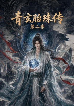 青玄胎珠传第二季（74集）短剧宝藏全集限免看