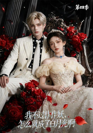 我不过作作妖,怎么就成了白月光啊第四季(80集) 我不过作作妖,怎么就成了白月光啊第四季(80集)好看短剧追不停