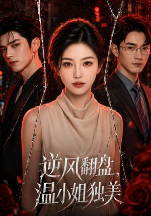 逆风翻盘，温小姐独美（82集）短剧全集免费真的太好看了
