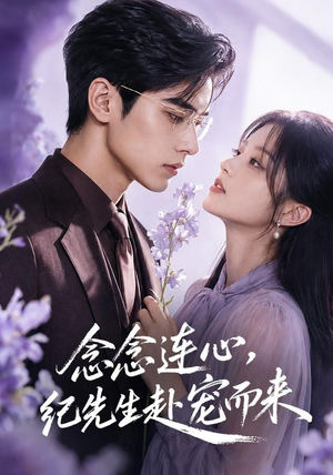 念念连心,纪先生赴宠而来(92集) 念念连心,纪先生赴宠而来(92集)好看的短剧同大家分享