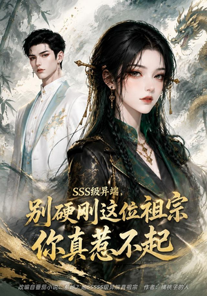 SSS级异端，别硬刚这位祖宗你真惹不起（140集）这短剧也太好看了