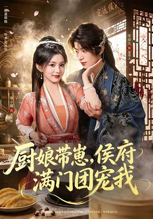 厨娘带崽，侯府满门团宠我（75集）精彩短剧看不停