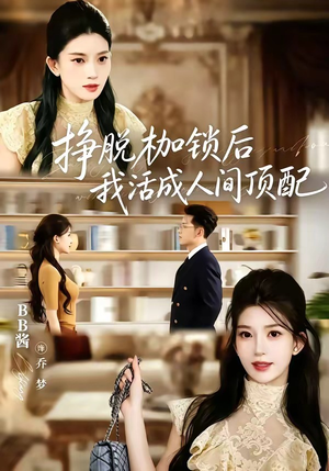 挣脱枷锁后,我活成人间顶配(60集) 挣脱枷锁后,我活成人间顶配(60集)高分短剧推荐值得一看