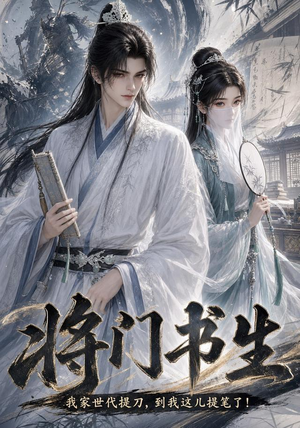 将门书生我家世代提刀到我这儿提笔了（149集）直接看到大结局的短剧资源