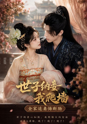 世子纳妾我爬墙，全家追妻悔断肠（76集）红果短剧app超部短剧免费看