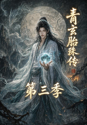 青玄胎珠传第三季(135集) 青玄胎珠传第三季(135集)短剧全集一次看个够