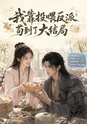 我靠投喂反派苟到了大结局（77集）短剧热播精彩片段