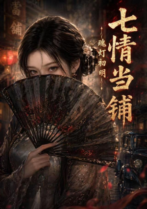 七情当铺魂灯初明（81集）短剧解说推荐好剧