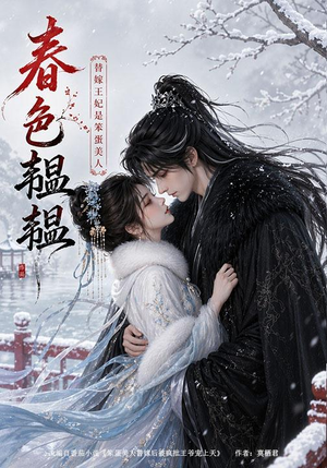 春色韫韫:替嫁王妃是笨蛋美人(105集) 春色韫韫:替嫁王妃是笨蛋美人(105集)短剧太好看了精彩推荐