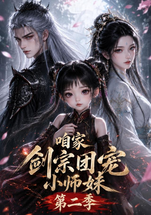咱家剑宗团宠小师妹第二季（666集）爆火短剧追不停
