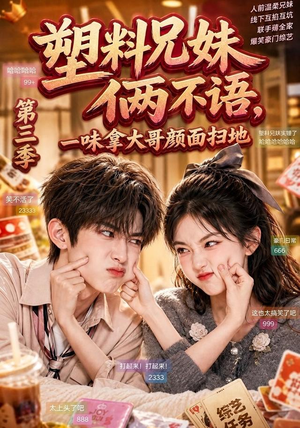 塑料兄妹俩不语,一味拿大哥颜面扫地第三季(60集) 塑料兄妹俩不语,一味拿大哥颜面扫地第三季(60集)全集免费在线观看短剧无广告