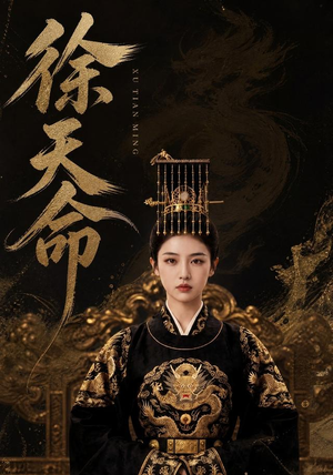 徐天命(79集) 徐天命(79集)超好看短剧抢先看