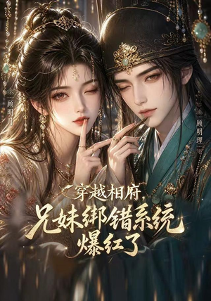 穿越相府，兄妹绑错系统爆红了（206集）好看的短剧太好看了