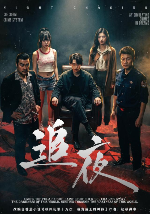 追夜（70集）短剧全集高清完整版