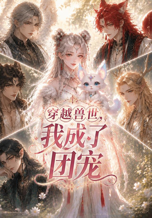穿越兽世,我成了团宠(55集) 穿越兽世,我成了团宠(55集)热门短剧看不停