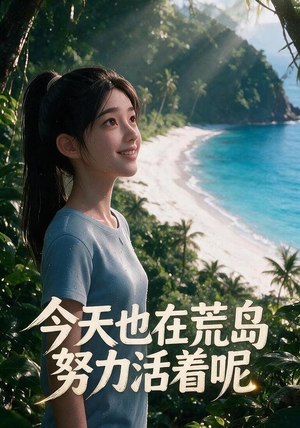 今天也在荒岛努力活着呢（30集）好看又上头短剧