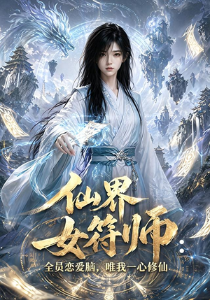 仙界女符师：全员恋爱脑，唯我一心修仙（74集）热播短剧持续更新