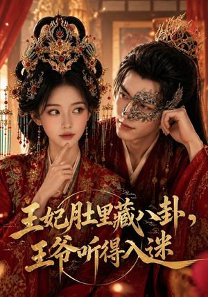 王妃肚里藏八卦,王爷听得入迷(104集) 王妃肚里藏八卦,王爷听得入迷(104集)终于找到这部短剧了