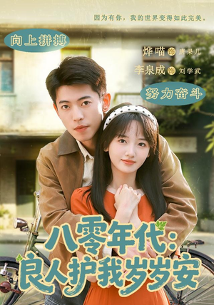八零年代:良人护我岁岁安(96集) 八零年代:良人护我岁岁安(96集)短剧全集完整版