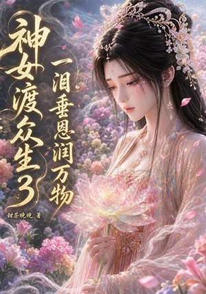 神女渡众生3：一泪垂恩润万物（56集）在线免费观看排行榜前十短剧