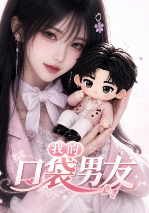 我的口袋男友（102集）短剧全集高清无码版