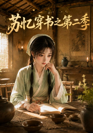 苏忆穿书之第二季（153集）哪个短剧网能看
